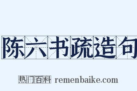 陈六书疏造句是什么意思的图片